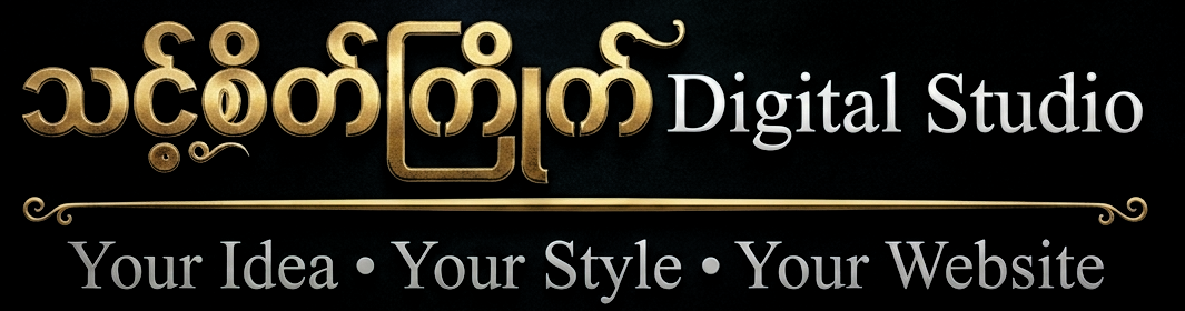 သင့်စိတ်ကြိုက် Digital Studio